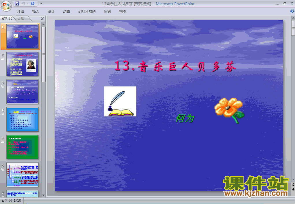 第13课音乐巨人贝多芬语文ppt教学课件下载