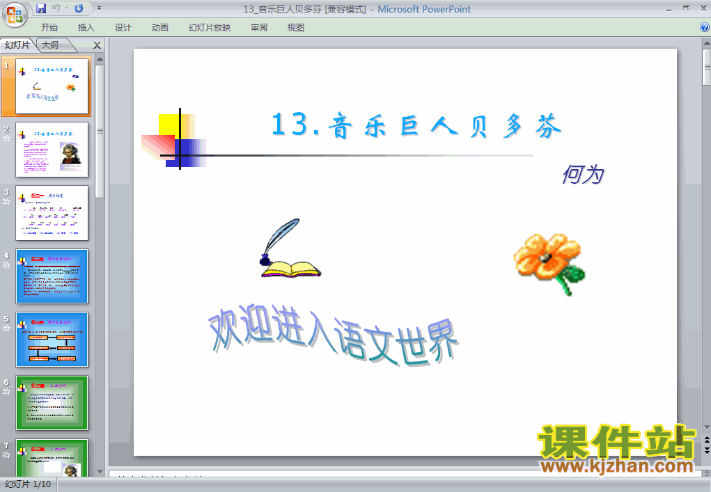 下载第13课音乐巨人贝多芬PPT教学课件