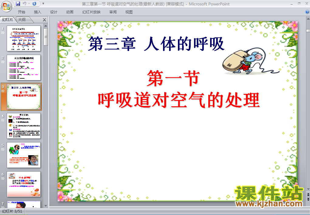 4.3.1呼吸道对空气的处理生物ppt课件下载