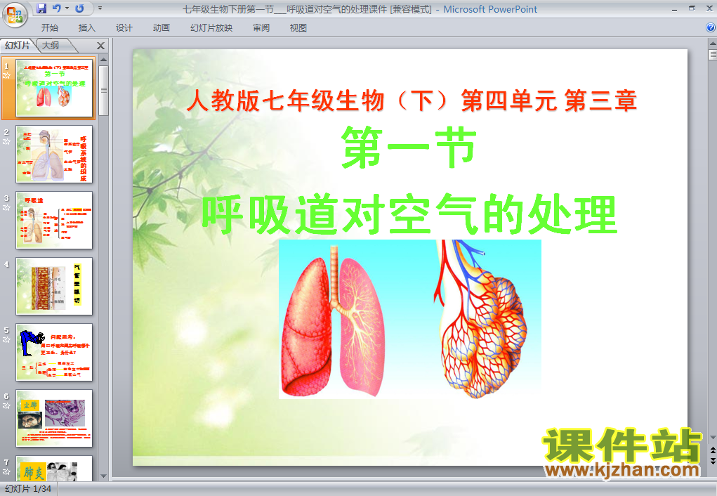 初中生物4.3.1呼吸道对空气的处理ppt课件下载
