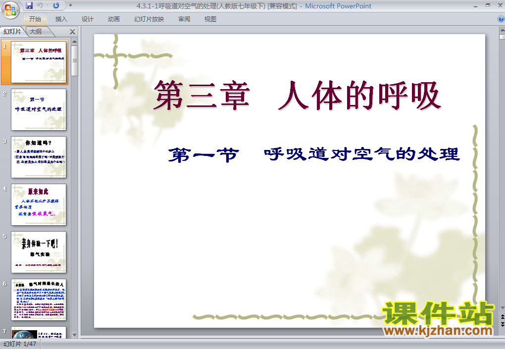 下载4.3.1呼吸道对空气的处理生物ppt课件