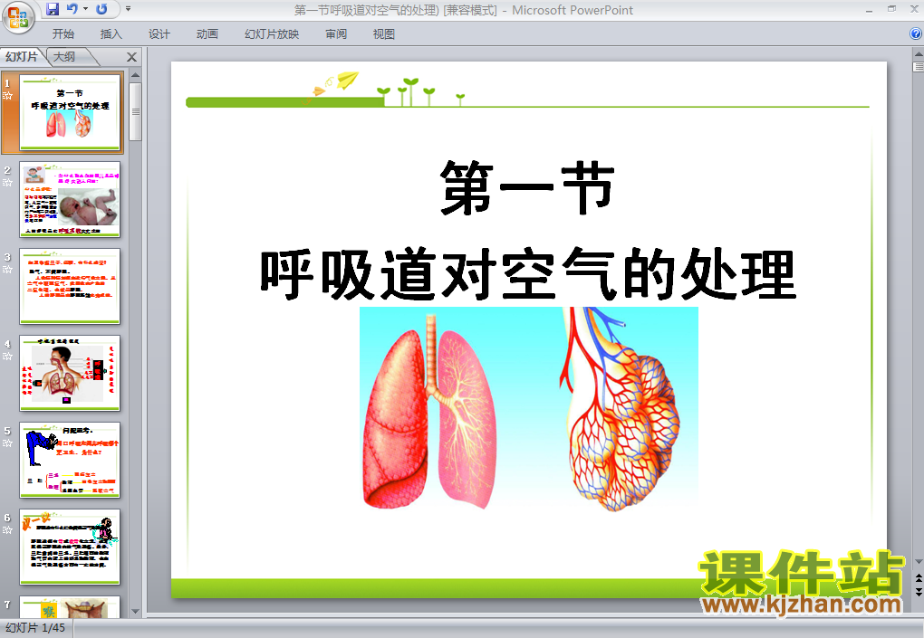 4.3.1呼吸道对空气的处理生物ppt教学课件下载