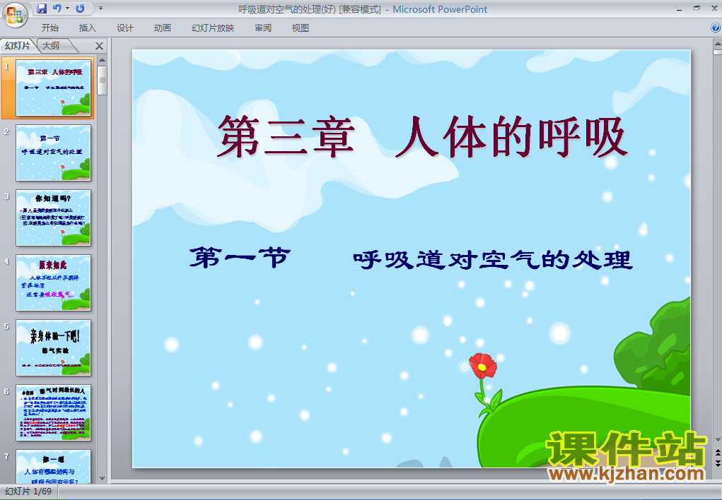 下载4.3.1呼吸道对空气的处理PPT教学课件