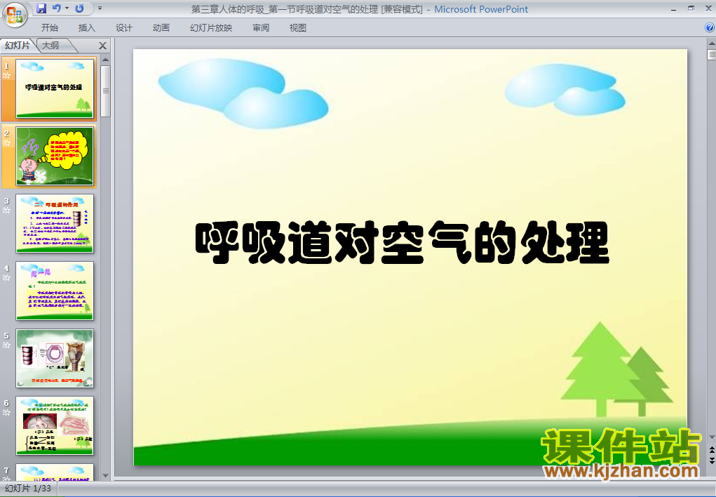 七年级生物下册4.3.1呼吸道对空气的处理ppt课件下载