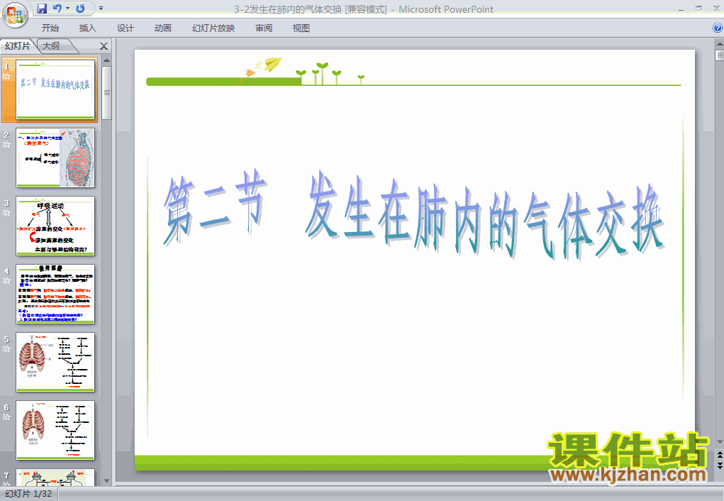 4.3.2发生在肺内的气体交换生物ppt课件下载
