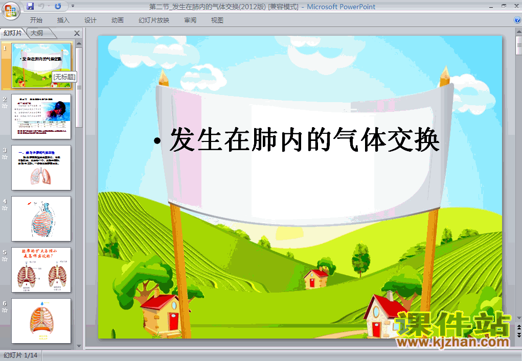 初中生物4.3.2发生在肺内的气体交换ppt课件下载