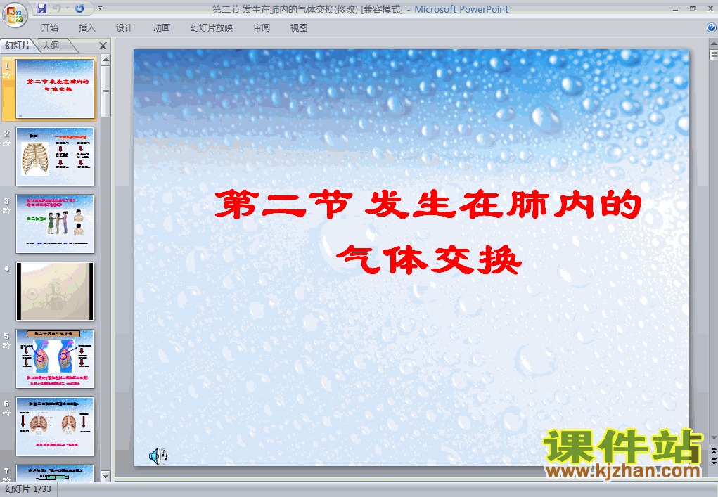 下载初中生物ppt4.3.2发生在肺内的气体交换课件