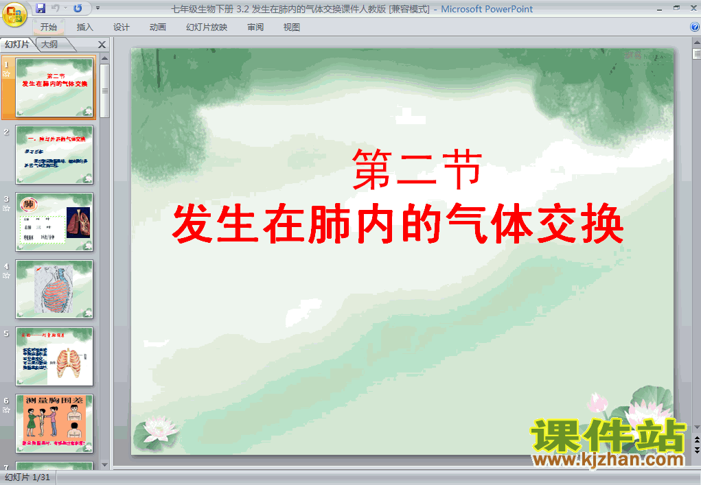 生物4.3.2发生在肺内的气体交换课件PPT下载