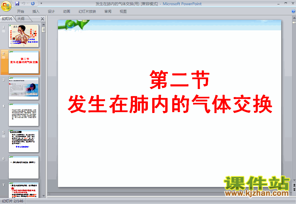 下载4.3.2发生在肺内的气体交换PPT教学课件