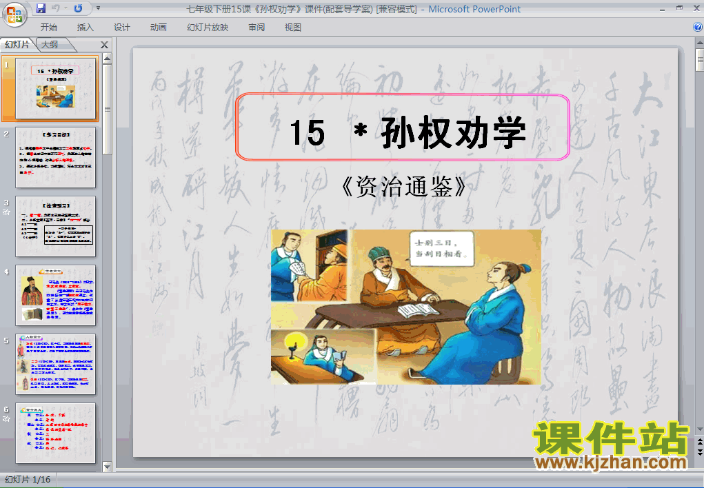 下载第15课孙权劝学PPT教学课件