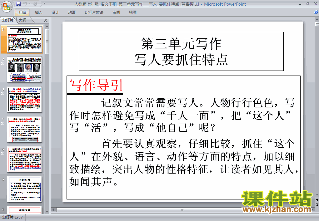 第三单元写作:写人要抓住特点语文ppt课件（七年级下册）