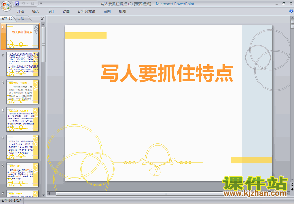 写作:写人要抓住特点PPT课件下载