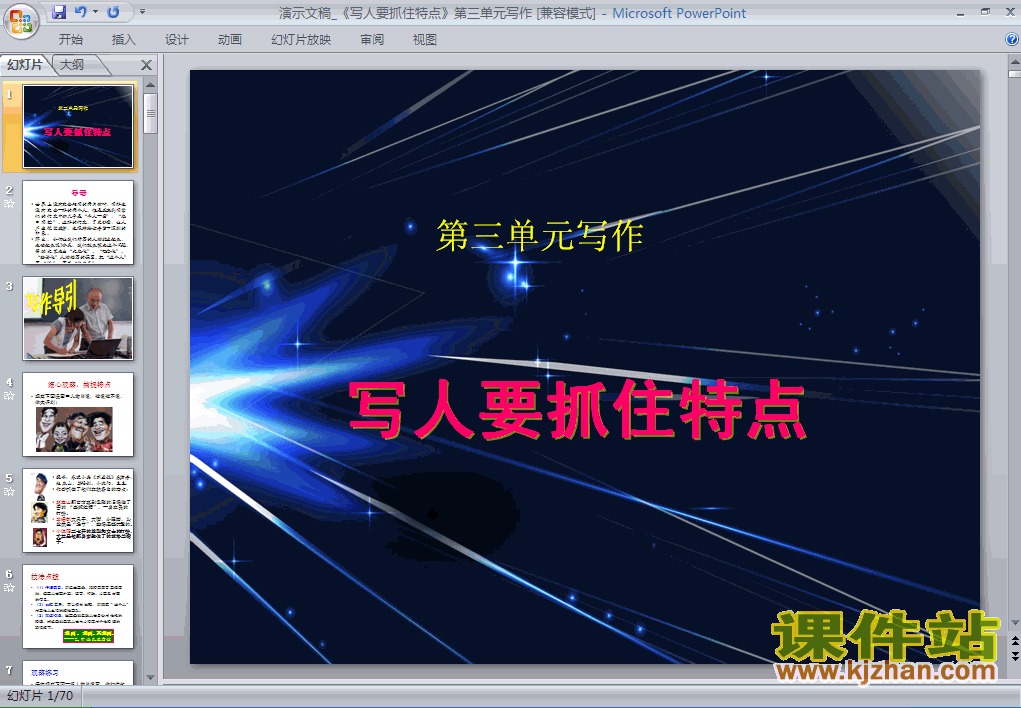 写作:写人要抓住特点课件PPT下载