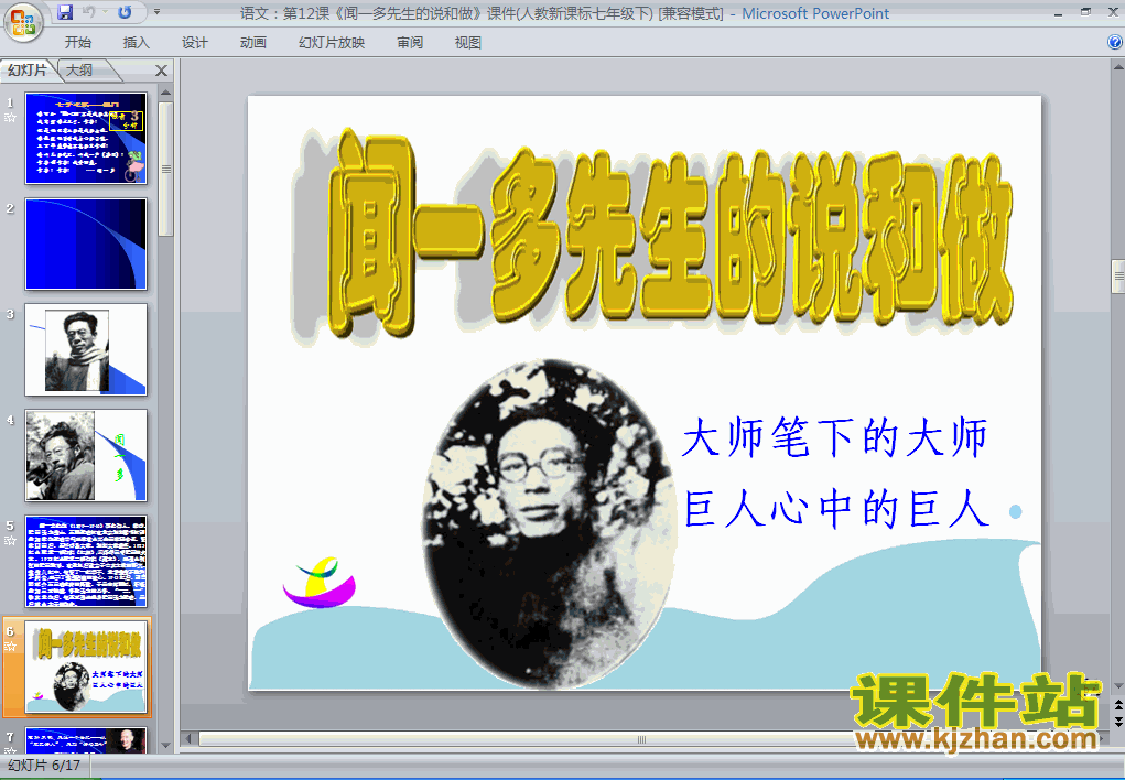 第12课闻一多先生的说和做语文ppt教学课件下载