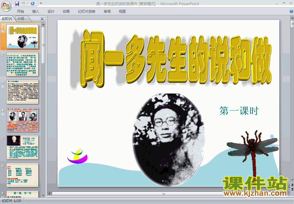 闻一多先生的说和做PPT课件下载