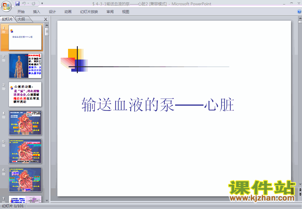 4.4.3输送血液的泵-心脏生物ppt课件下载