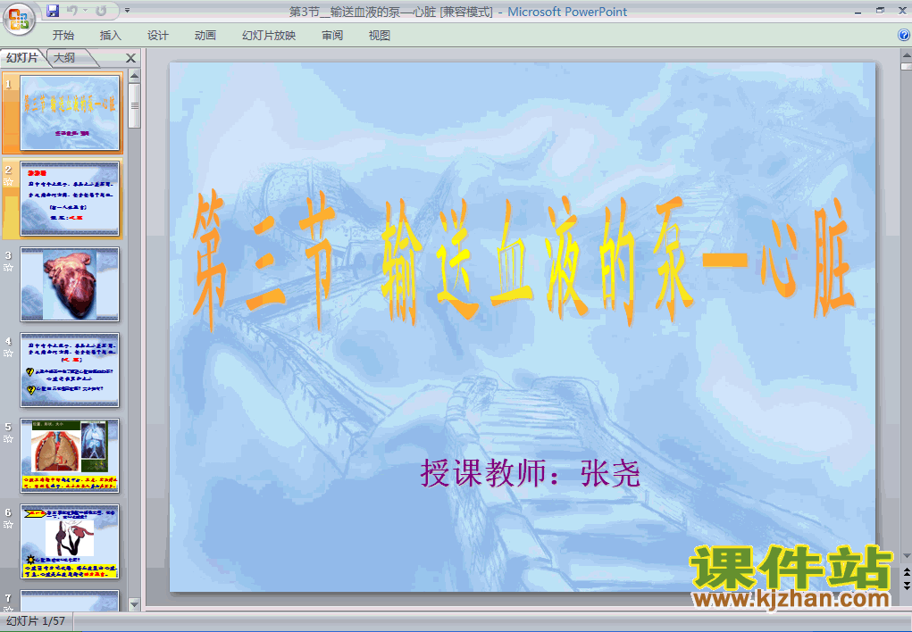 下载4.4.3输送血液的泵-心脏生物ppt课件