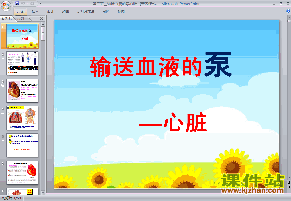 4.4.3输送血液的泵-心脏生物ppt教学课件下载