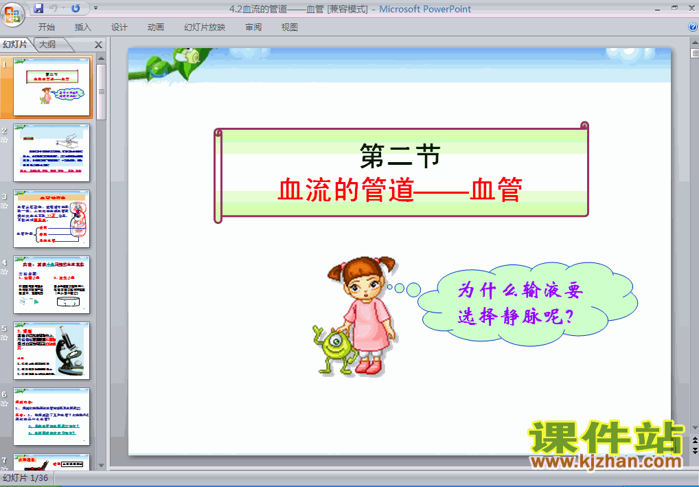 4.4.2血流的管道-血管生物ppt教学课件下载