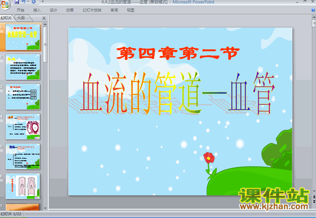 4.4.2血流的管道-血管PPT教学课件(七年级生物下册)