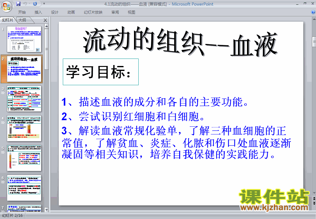 下载4.4.1流动的组织-血液生物ppt课件
