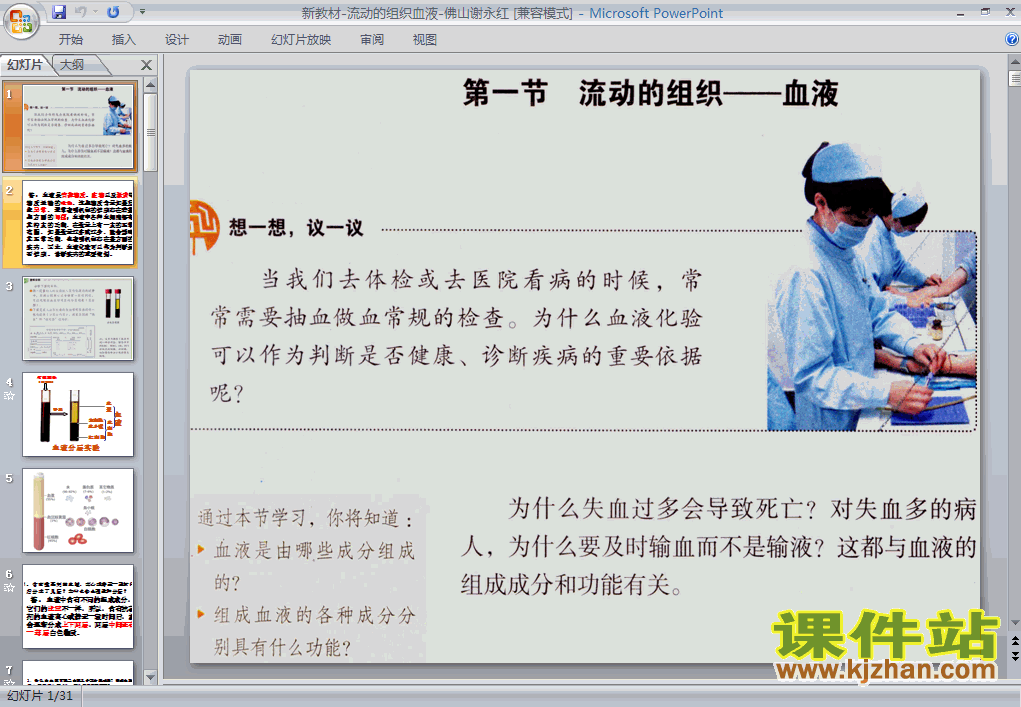 七年级生物下册4.4.1流动的组织-血液ppt课件下载
