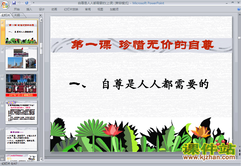 1.1.1自尊是人人都需要的ppt教学课件下载