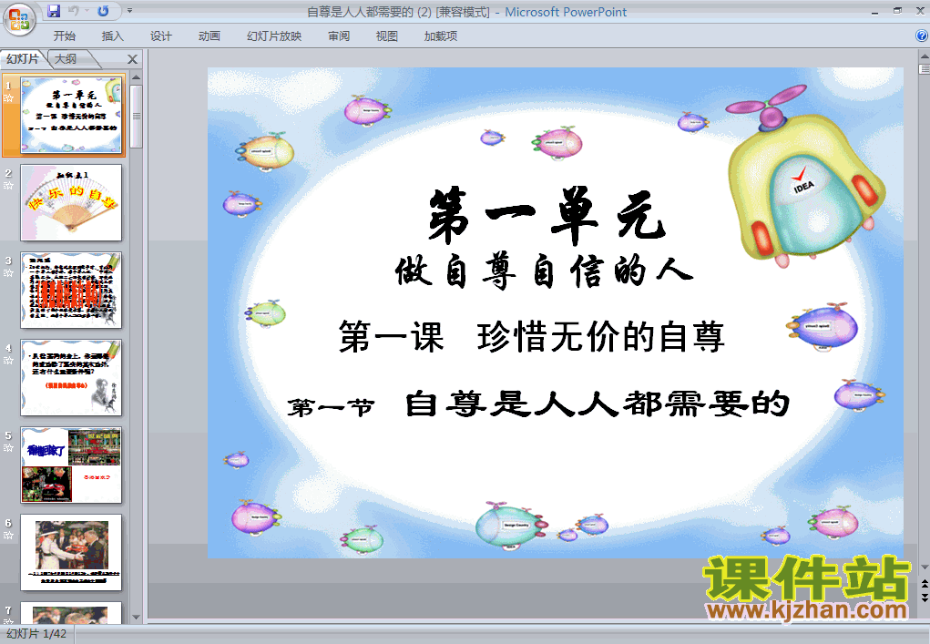 1.1.1自尊是人人都需要的PPT教学课件(思想品德)