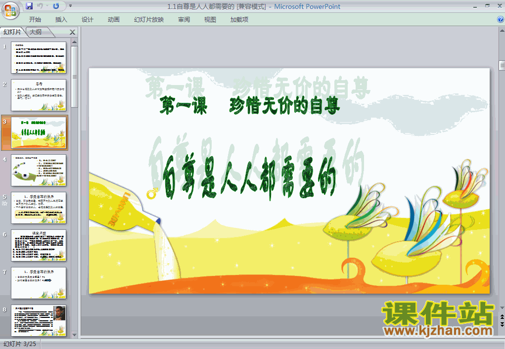 品德1.1.1自尊是人人都需要的PPT课件下载