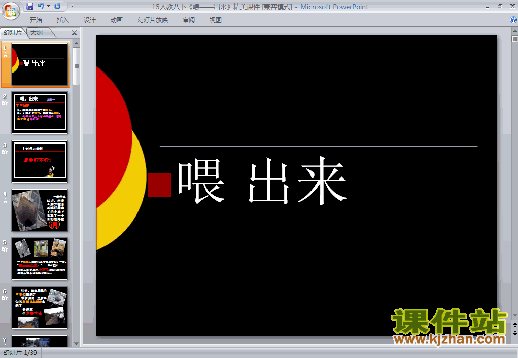第15课喂-出来语文ppt教学课件下载