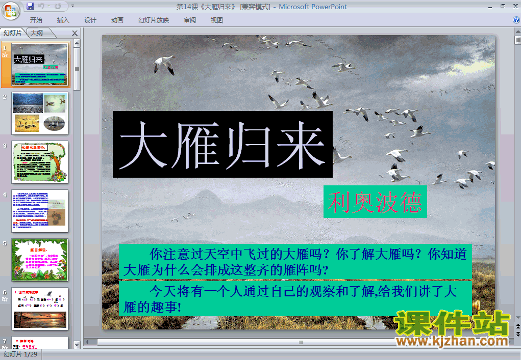 第14课大雁归来语文ppt教学课件下载
