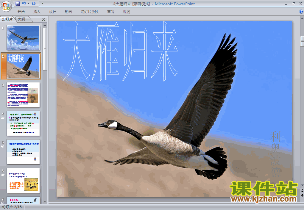第14课大雁归来PPT教学课件(八年级语文下册)