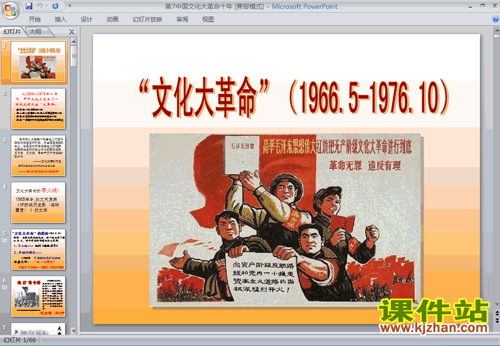 下载2.7文化大革命的十年历史ppt课件