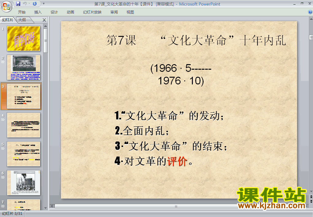八年级历史下册2.7文化大革命的十年PPT课件下载