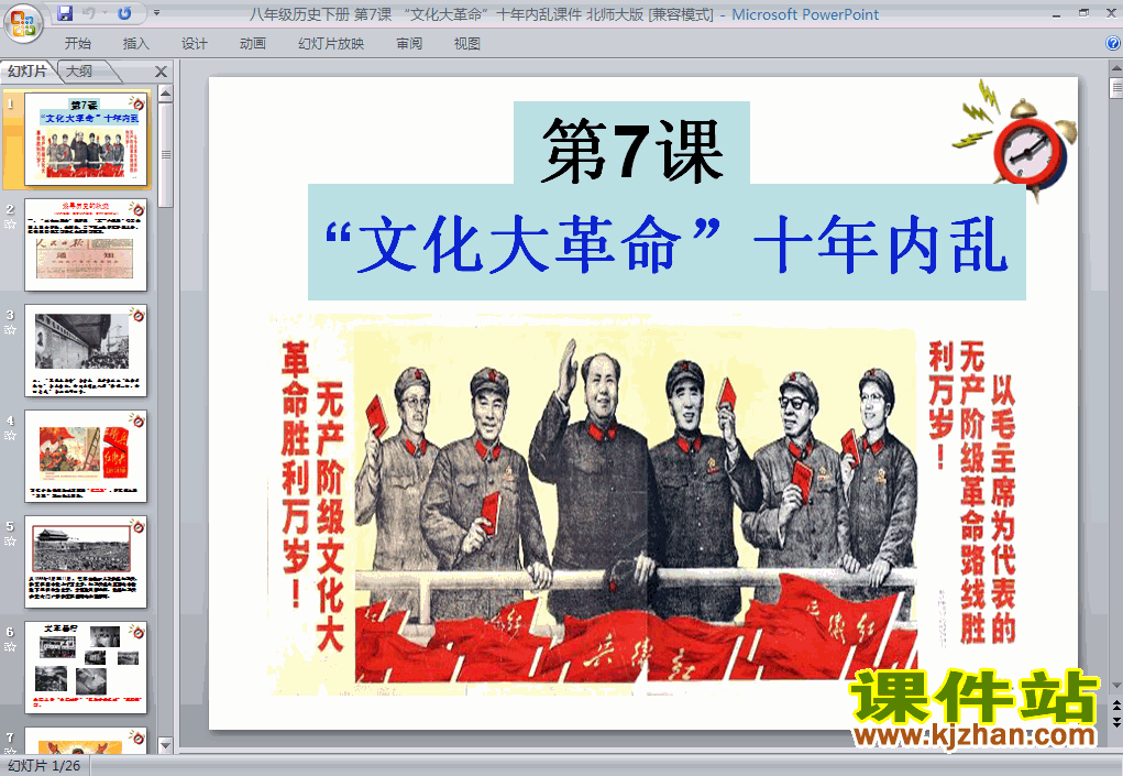 2.7文化大革命的十年PPT下载课件