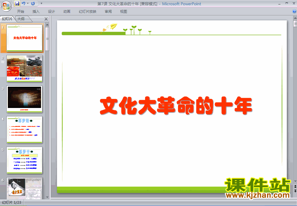 下载2.7文化大革命的十年PPT教学课件