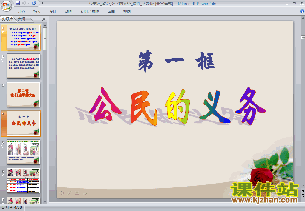 下载2.1公民的义务思想品德ppt课件
