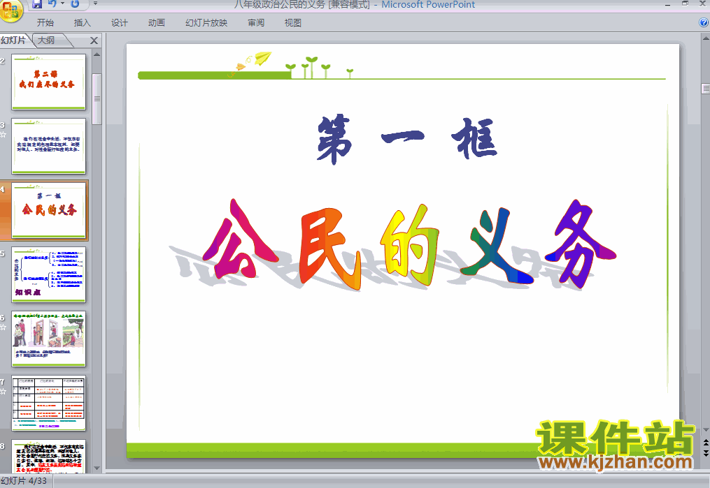 2.1公民的义务思想品德ppt教学课件下载