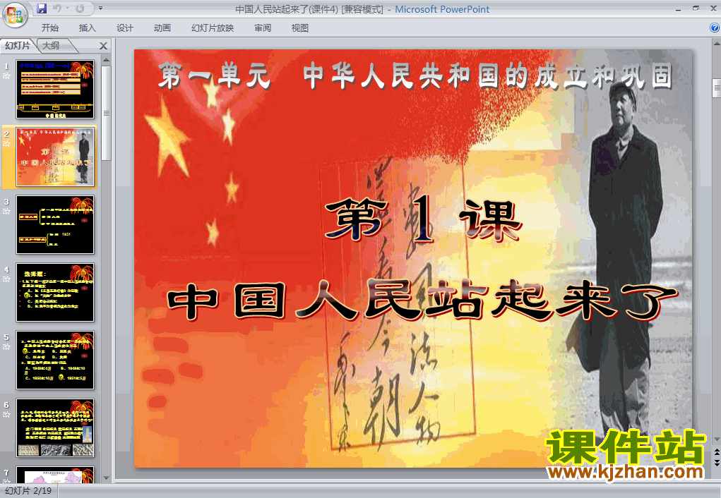 人教版1.1中国人民站起来了历史ppt课件下载