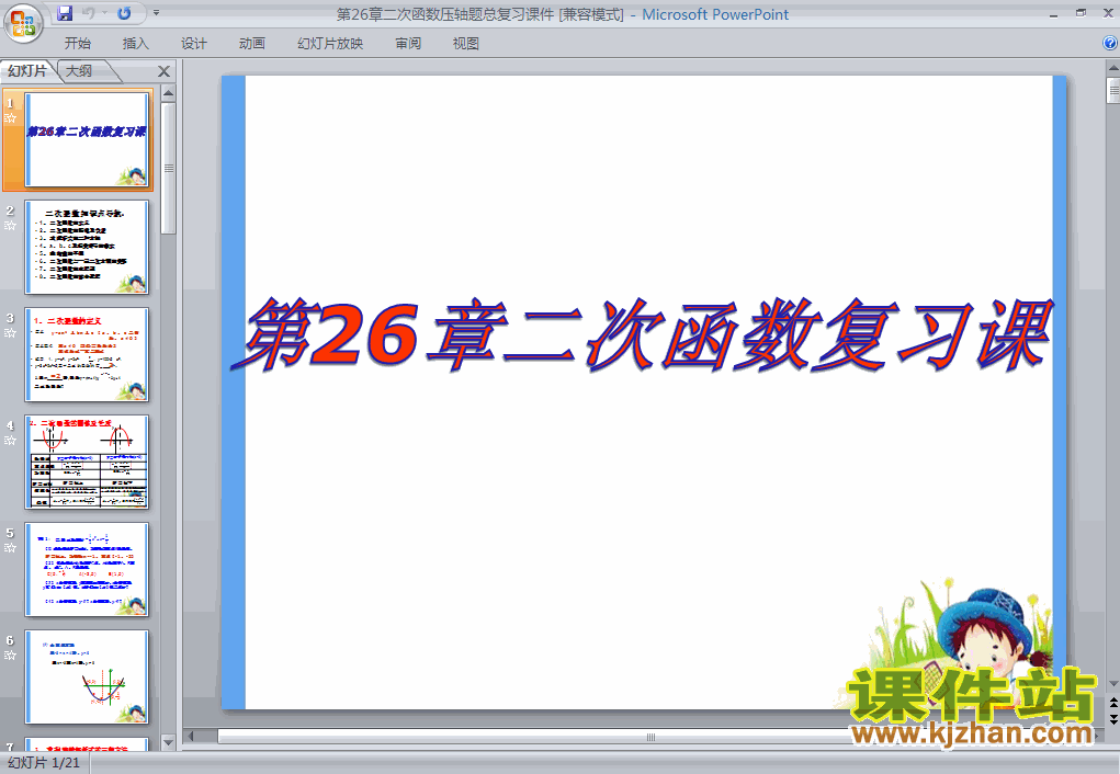 下载ppt第26章二次函数复习题26课件