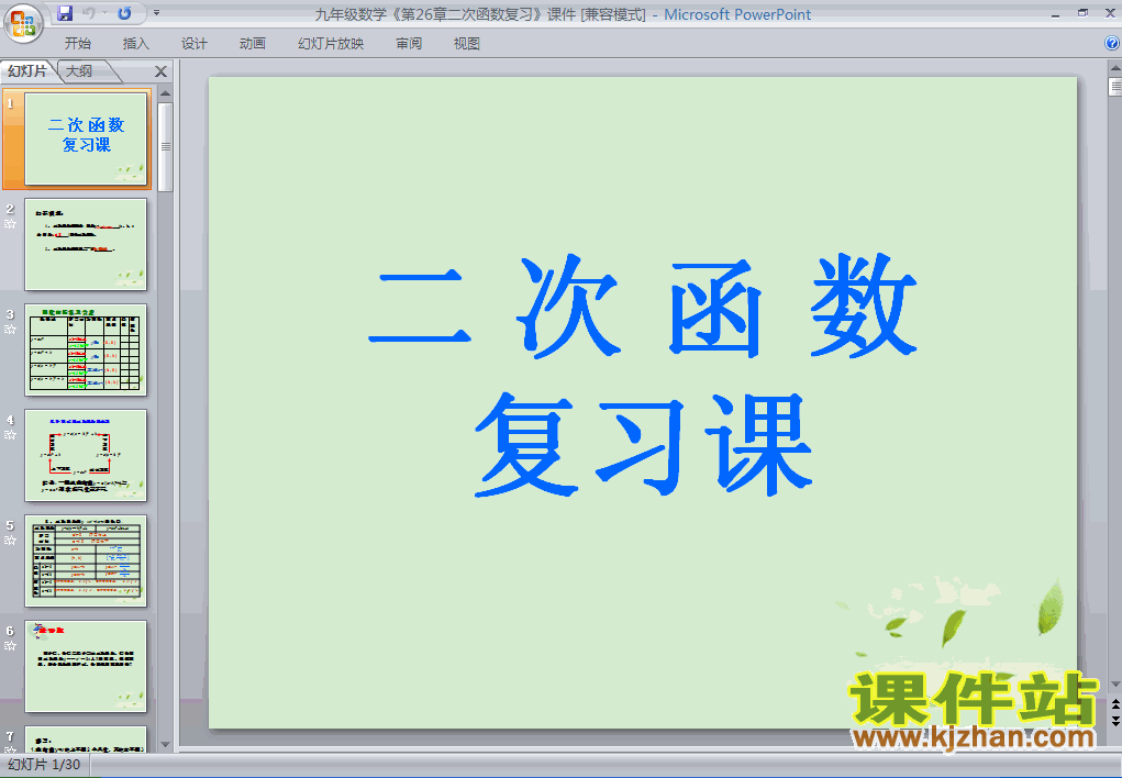 课件第26章二次函数复习题26ppt（人教版数学）