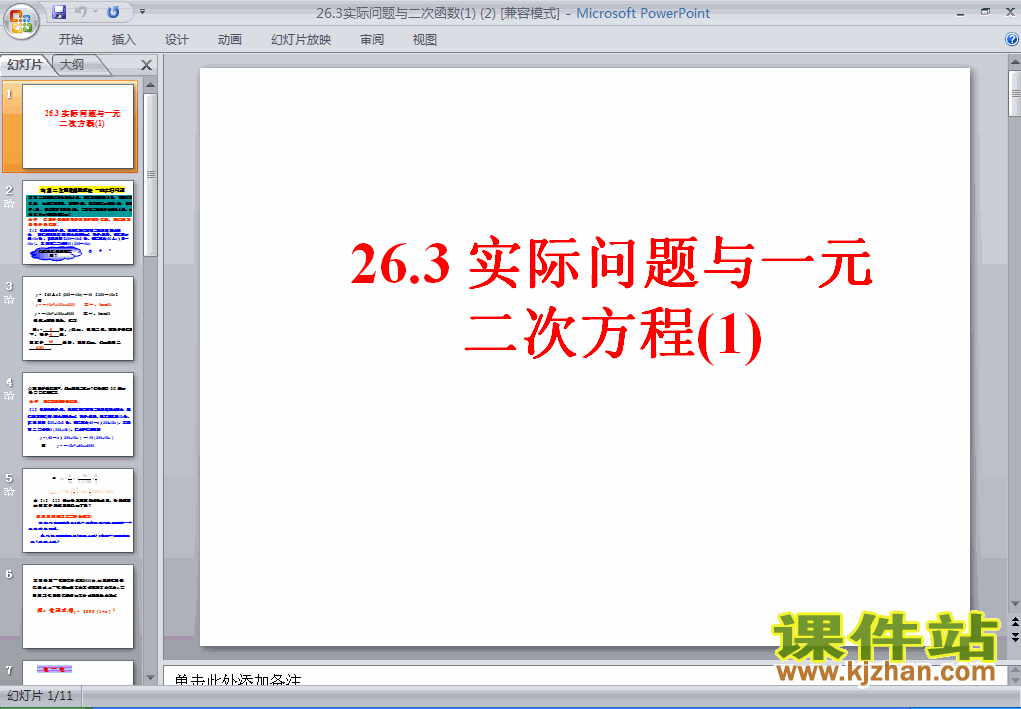 课件26.3实际问题与二次函数ppt（九年级人教版数学下册）