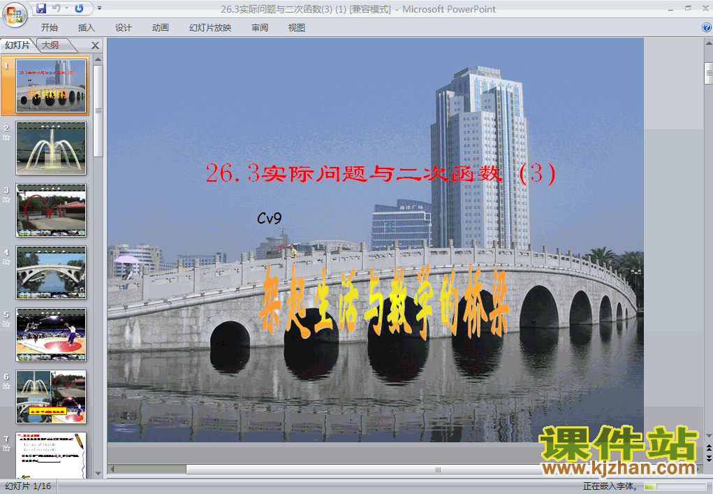26.3实际问题与二次函数ppt课件下载