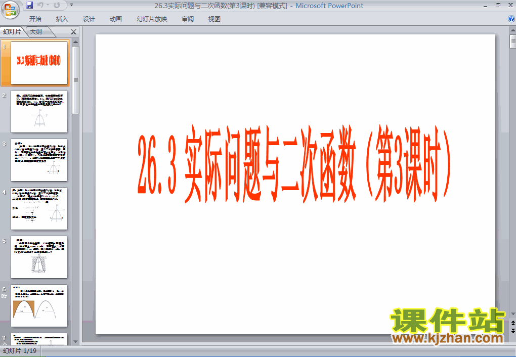 26.3实际问题与二次函数课件ppt下载