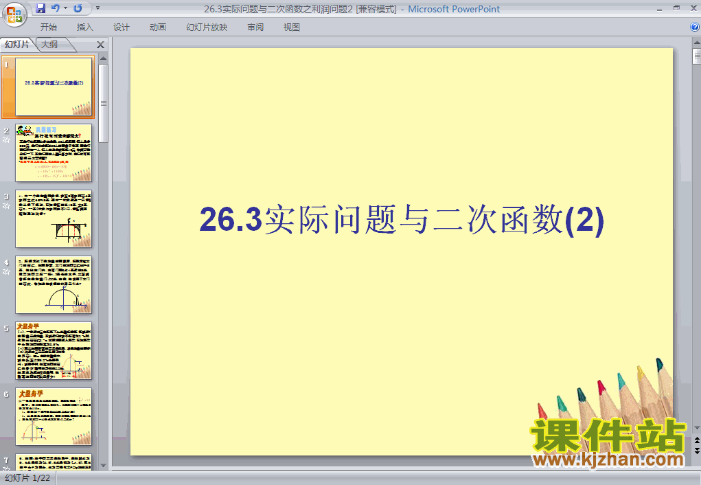 下载ppt课件26.3实际问题与二次函数