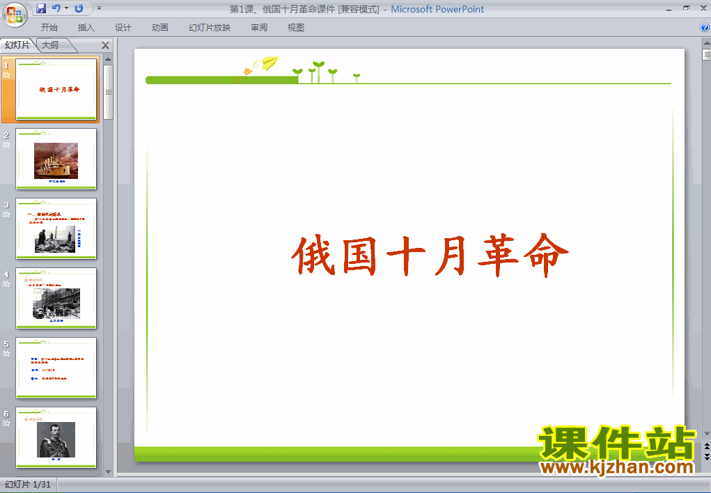 人教版1.1俄国十月革命历史ppt课件下载