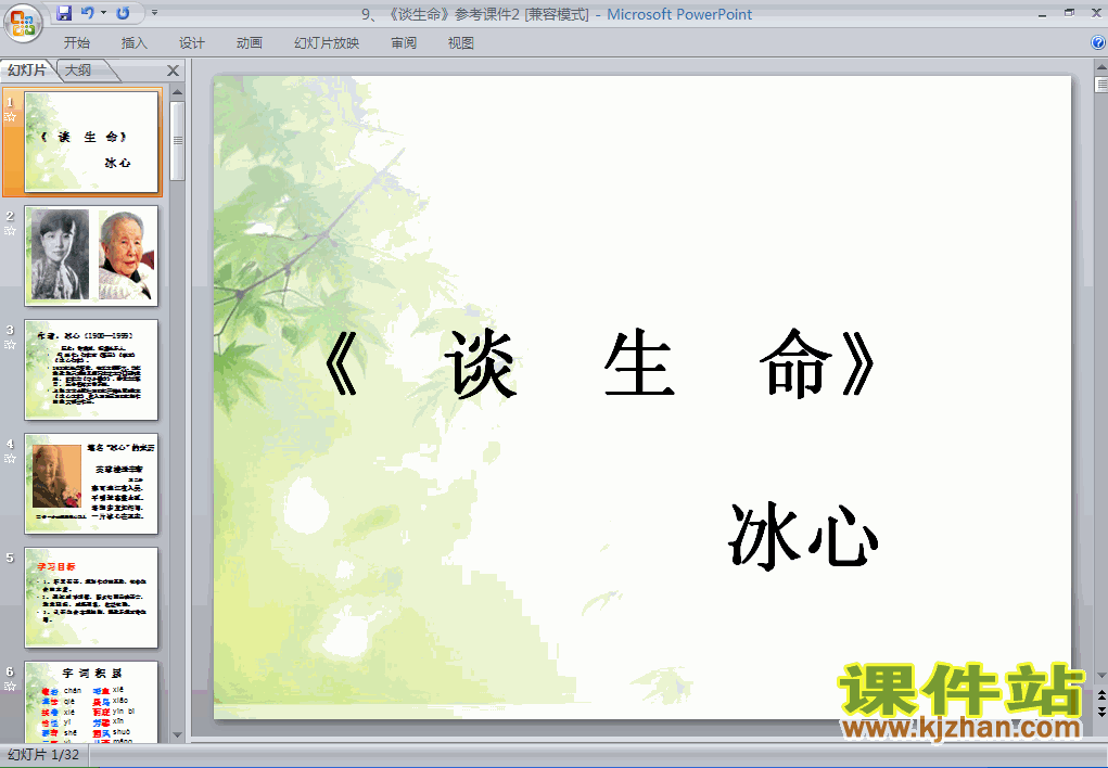 初中语文第9课谈生命ppt课件下载
