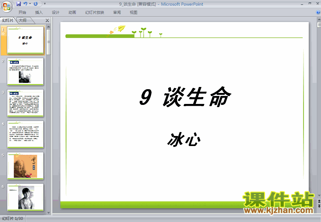 人教版语文第9课谈生命语文ppt课件（九年级下册）