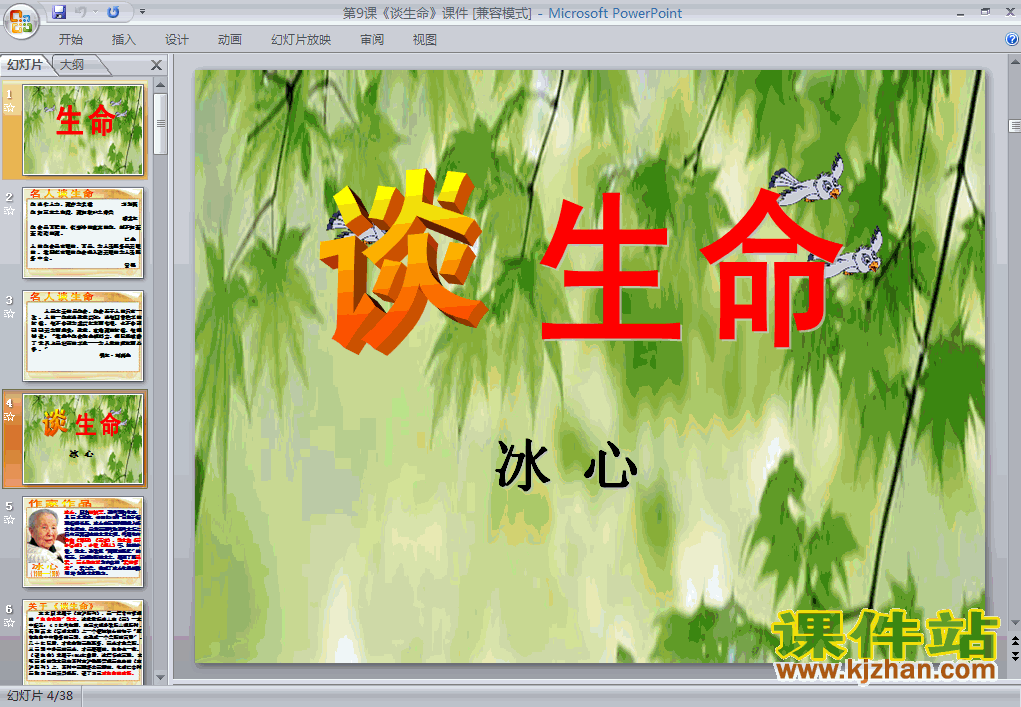 下载第9课谈生命PPT教学课件