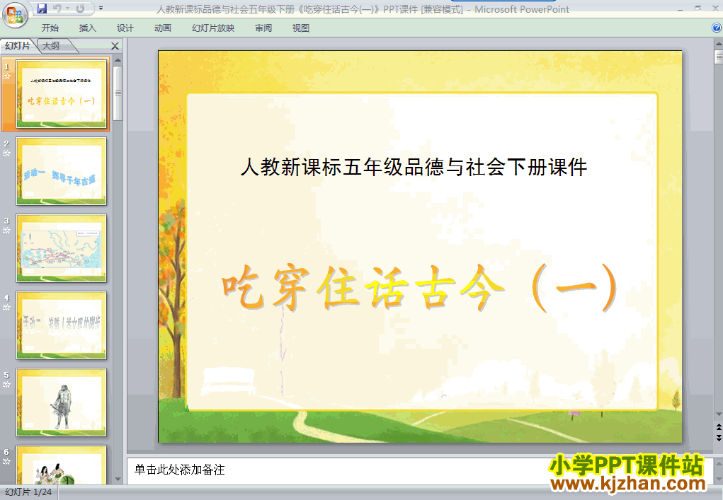 下载1.吃穿住话古今(一)ppt课件(五年级品德与社会下册)